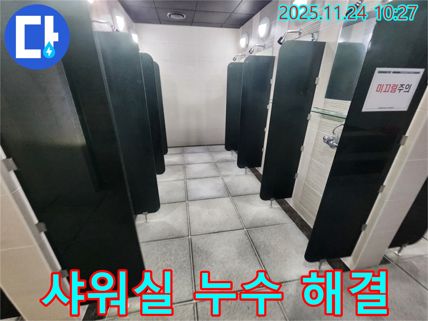 수원역 푸르지오자이 샤워실 누수 - 완벽 해결 후기 공개!