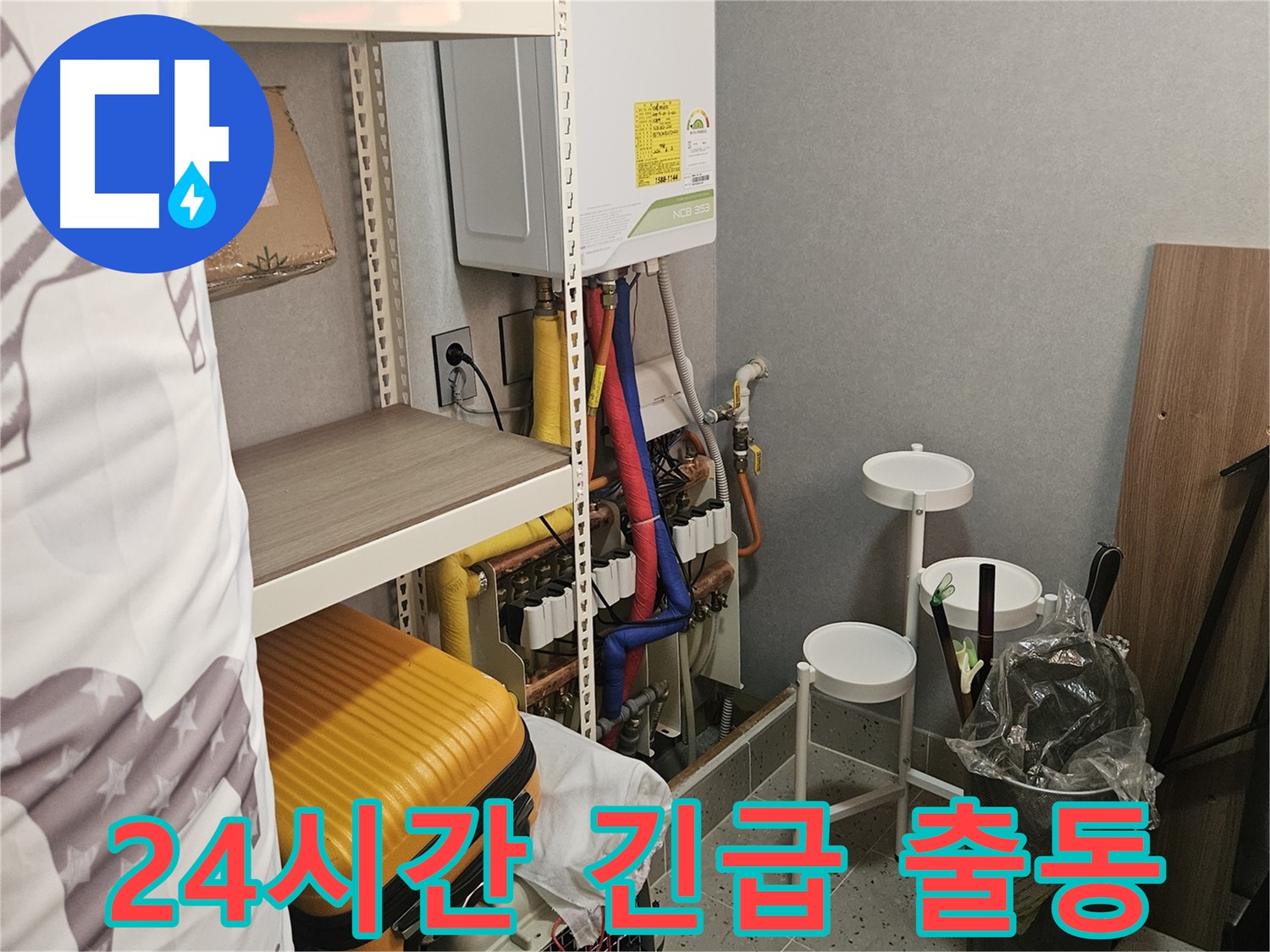 24시간 언제든 - 긴급 출동 - 빠른 해결!