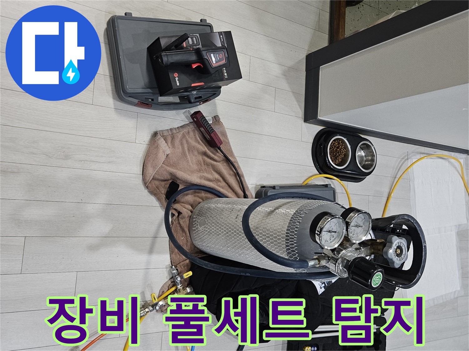 가스 탐지 장비 풀세트 - 꼼꼼한 누수 탐지를 시작합니다!