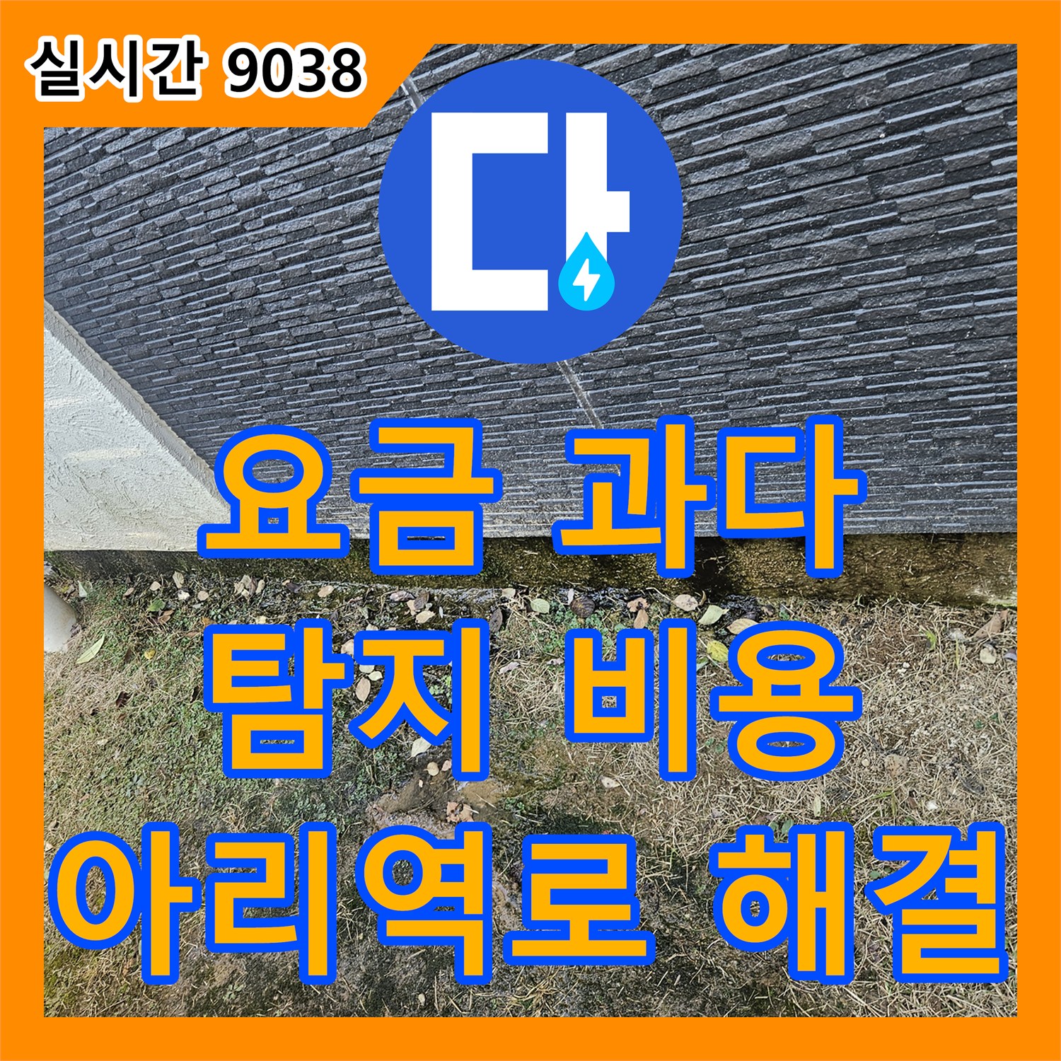 수도 요금 과다 청구, 누수탐지비용으로 해결! 이천 아리역로