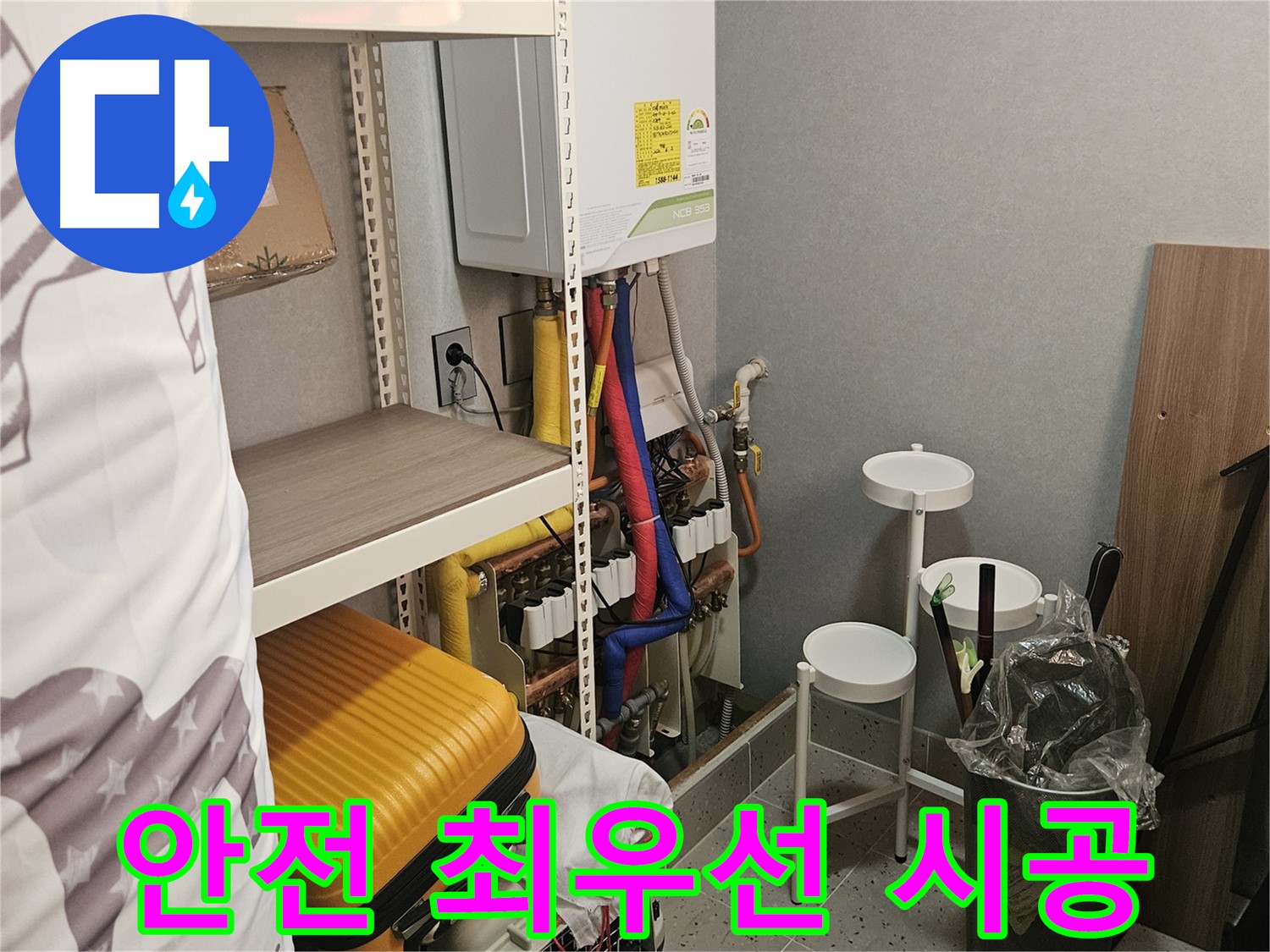 안전이 - 최우선 - 시공 원칙!