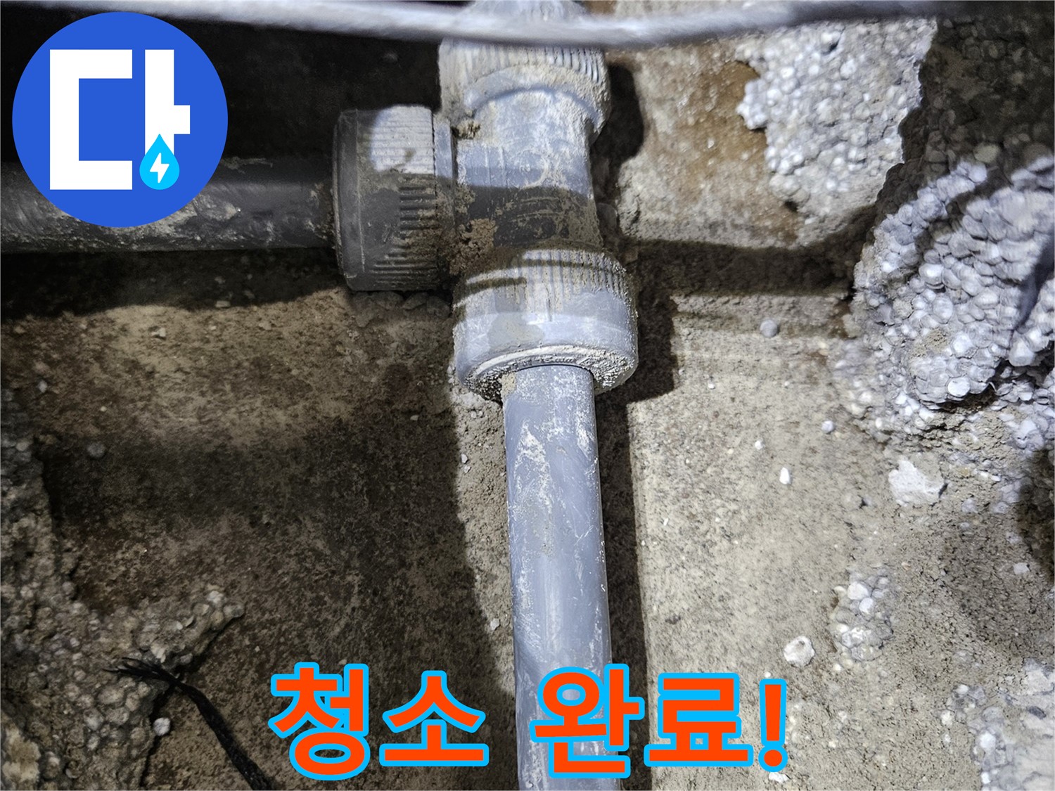 이천 누수 - 묵은 때 깨끗이 벗겨내고 새 부속 맞을 준비 완료!