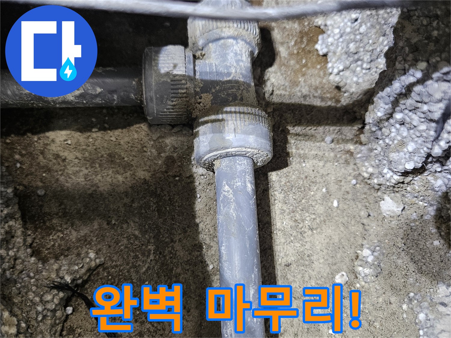 이천 누수 - 숙련된 손길로 새 배관 연결, 완벽 마무리!