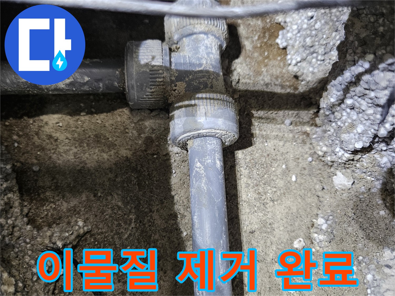 이천 누수 - 이물질 깨끗이 제거하고 새 부속 맞을 준비 완료!
