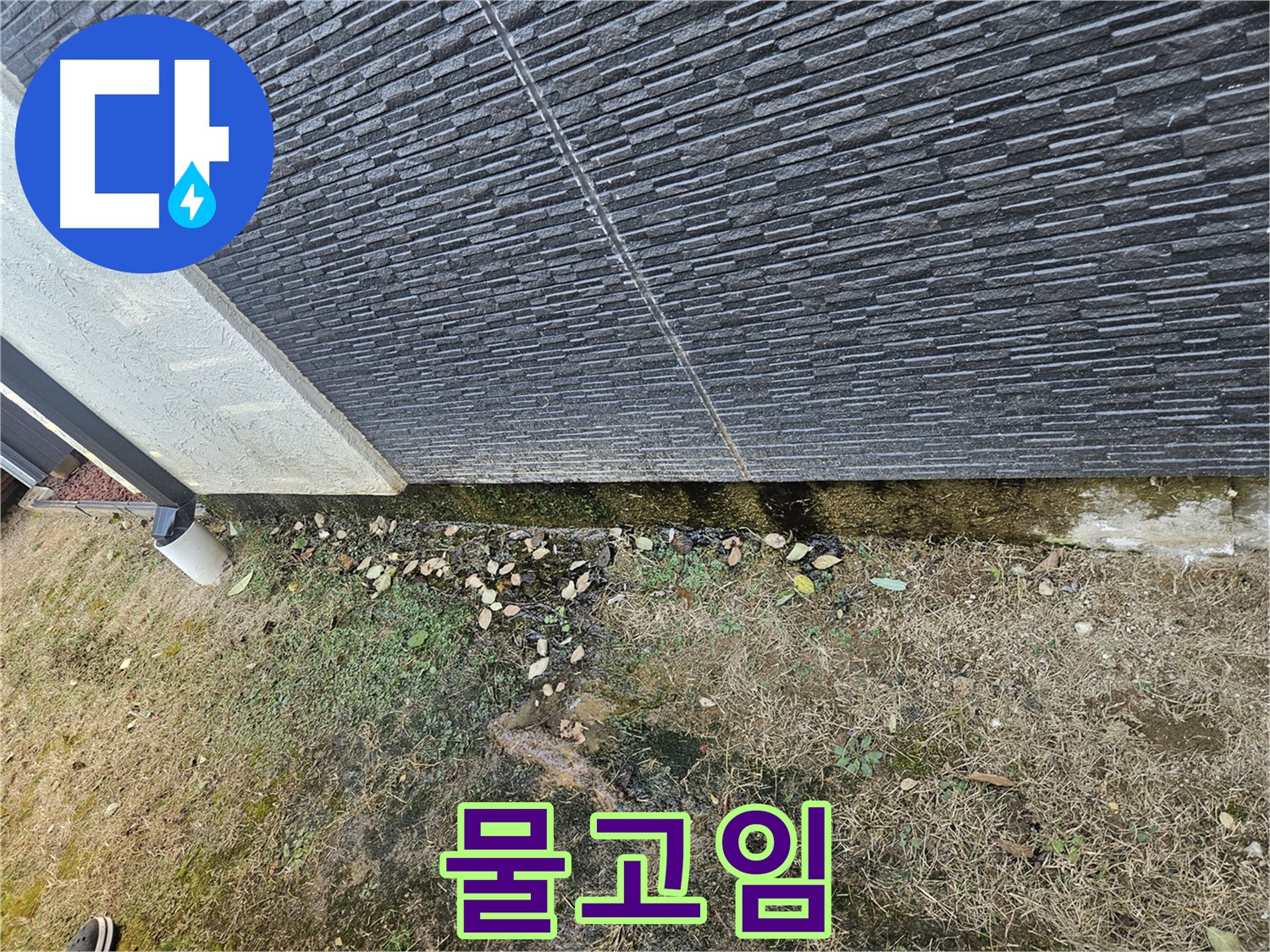 이천 마장 외벽 누수 가능성 - 물고임 - 배수 개선 시급
