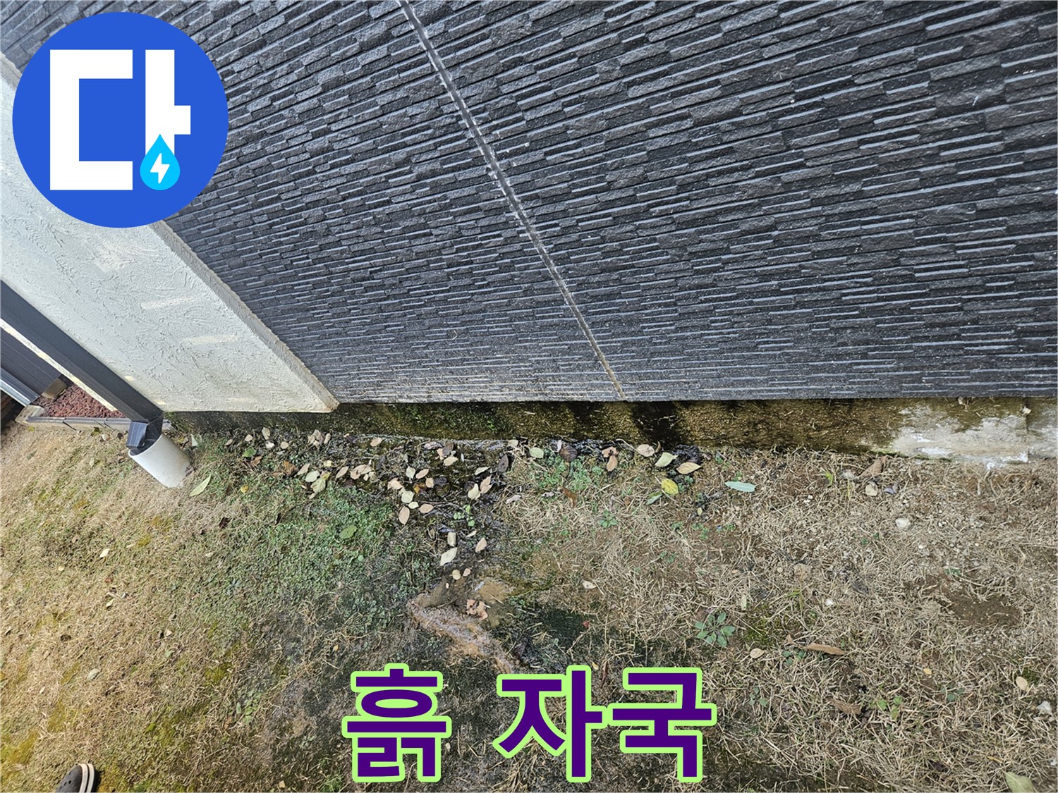 이천 마장 외벽 누수 - 빗물에 의한 흙 자국 - 외관 오염 발생