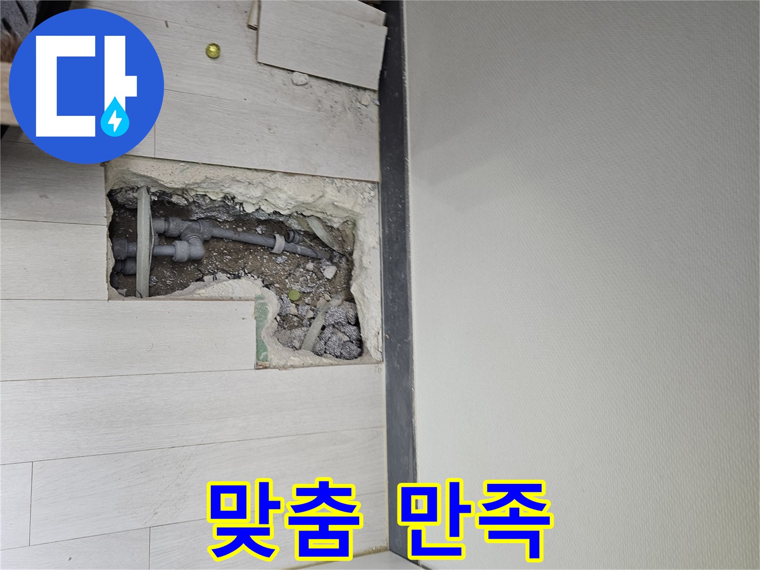 이천 마장면 누수 - 고객 맞춤 공사로 최고의 만족을 약속드립니다!