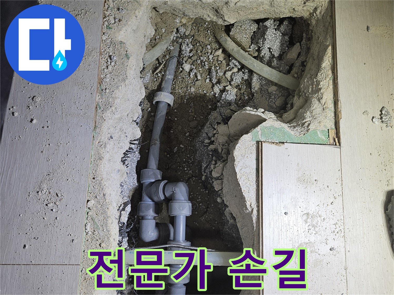 이천 마장면 누수 - 숙련된 전문가가 깔끔하고 완벽하게 누수 공사를 마무리했습니다.