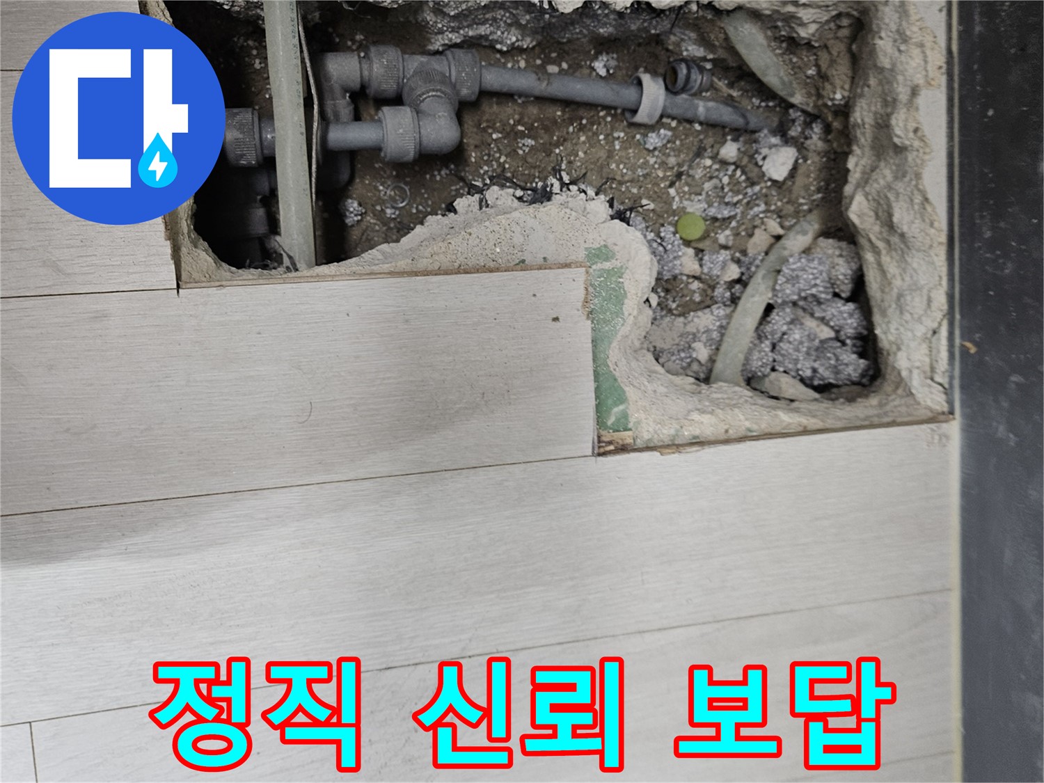 이천 마장면 누수 - 정직과 신뢰로 보답