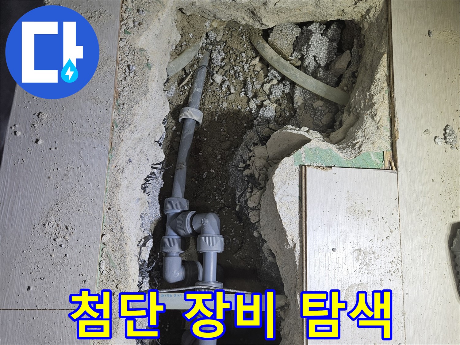 이천 마장면 누수 - 첨단 누수 탐지 장비를 사용하여 정확하게 누수 지점을 찾아냅니다.