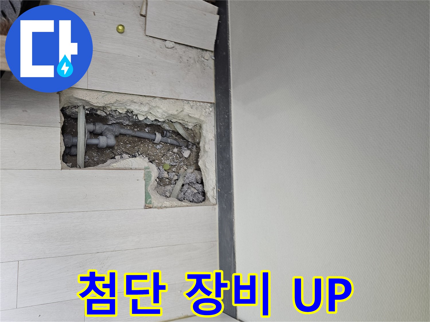 이천 마장면 누수 - 첨단 장비 사용으로 누수 탐지 정확도를 높였습니다!