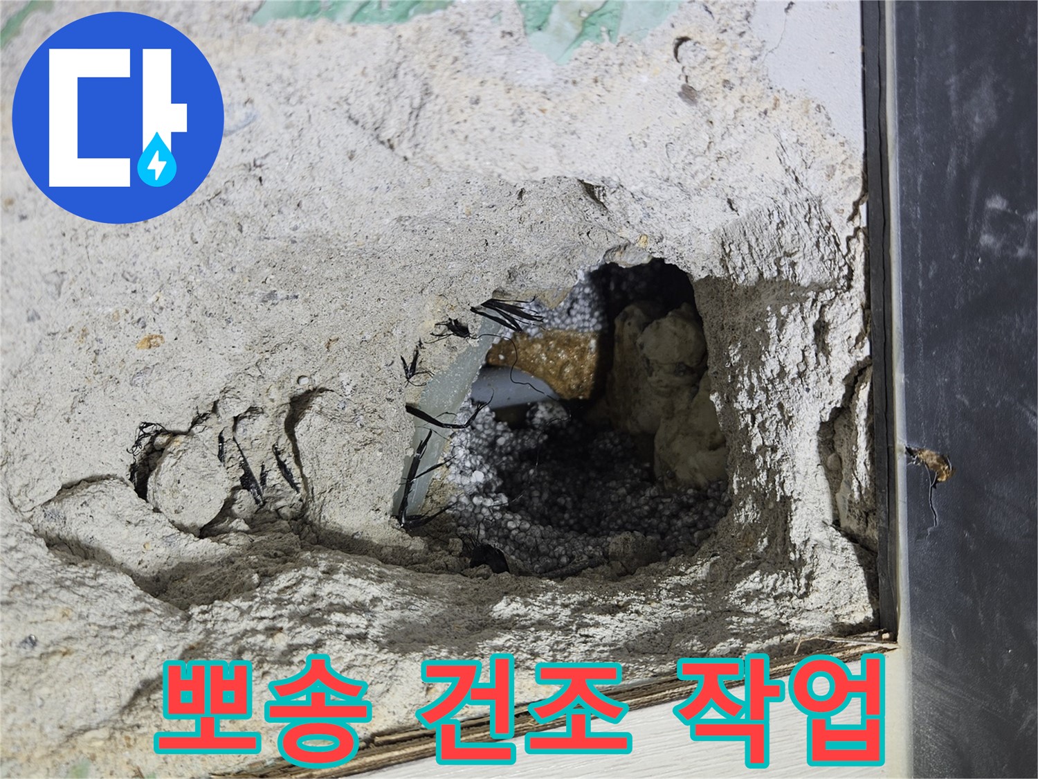 이천 마장면 누수 - 콘크리트 속 누수 해결 후, 뽀송뽀송하게 건조 작업까지!