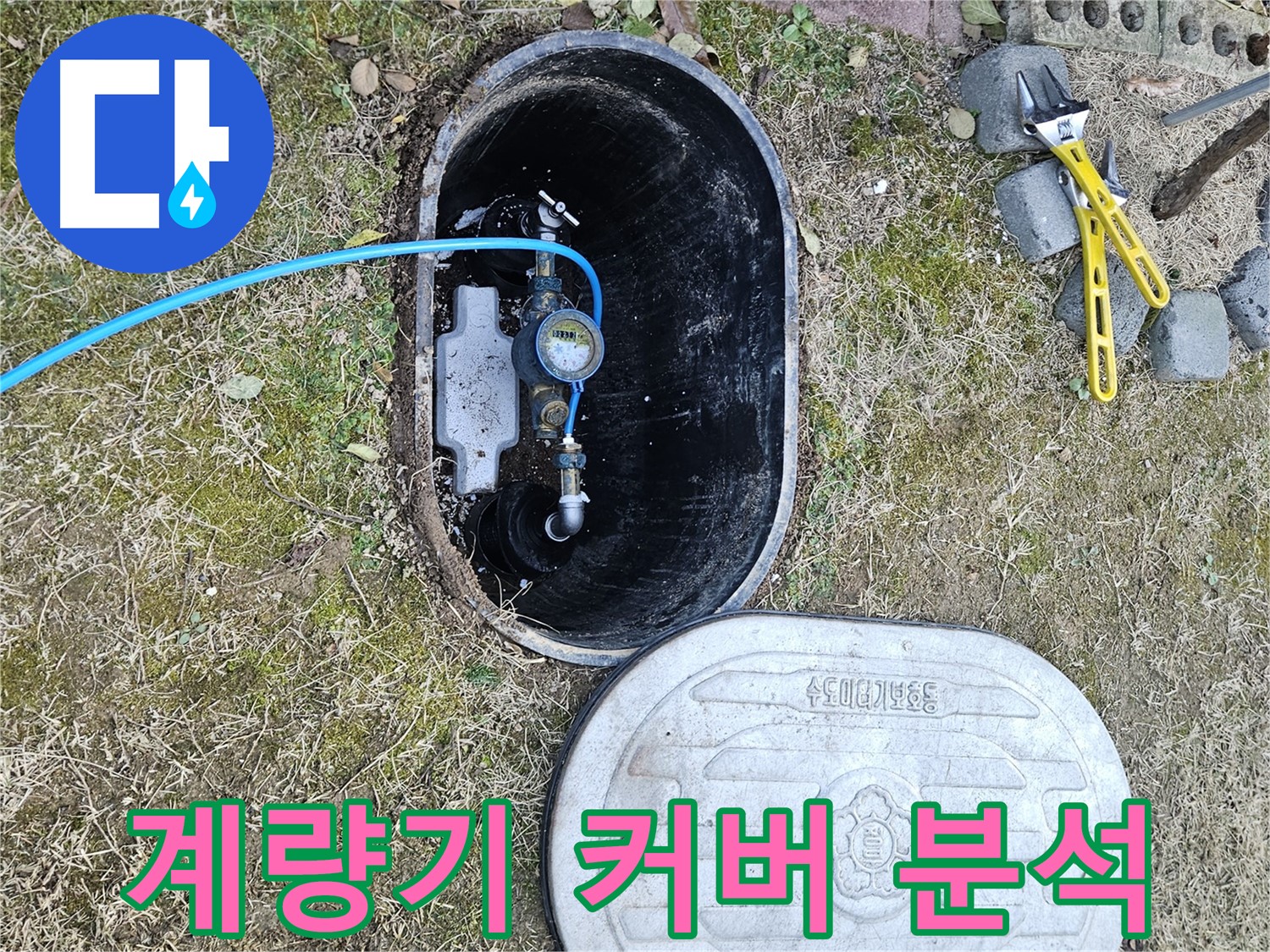 이천 마장면 누수탐지 - 계량기 커버 파손 원인 분석