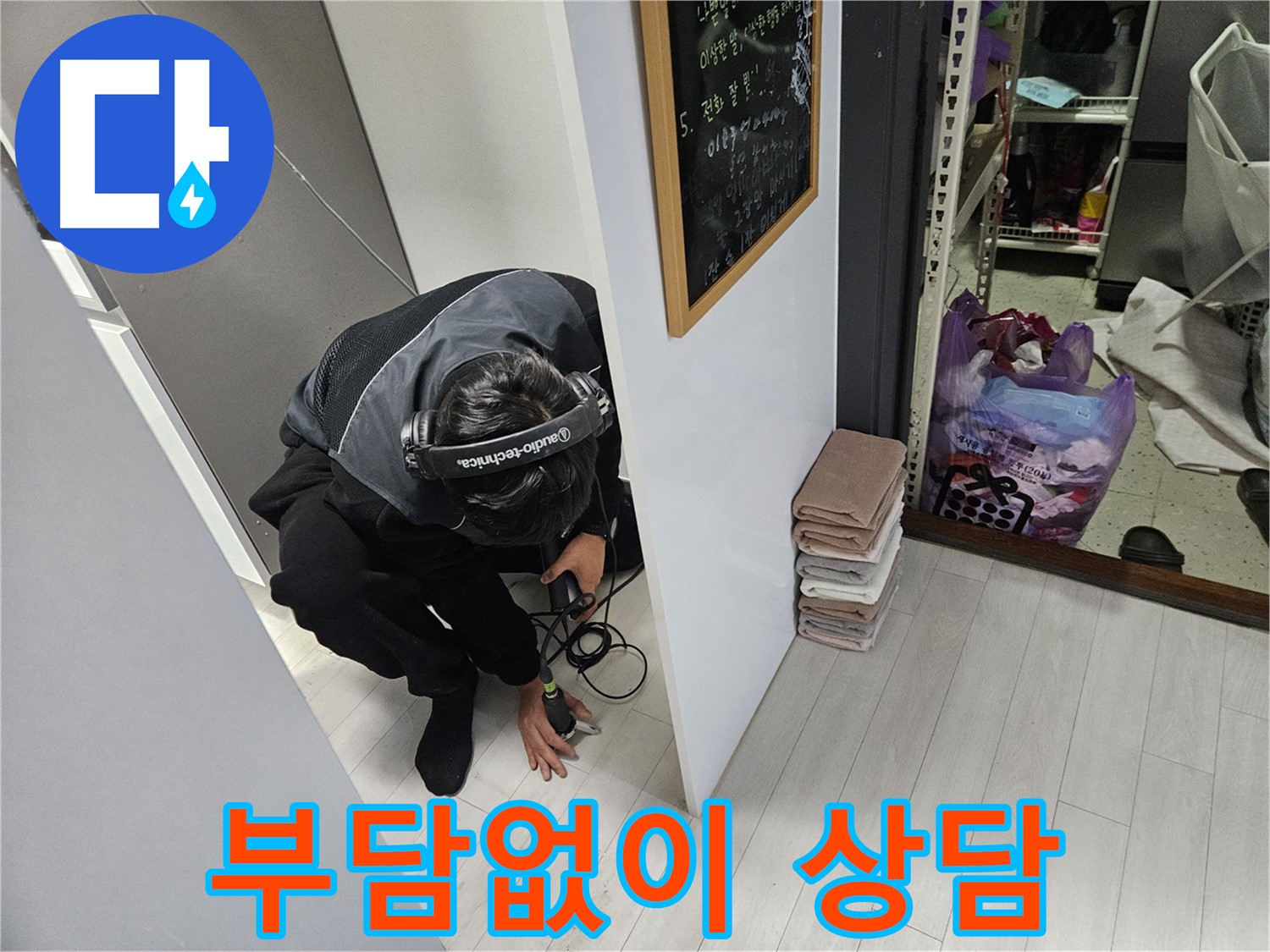 이천 마장면 빌라 누수탐지 - 합리적인 비용으로 누수 걱정 끝! 부담 없이 상담받으세요!