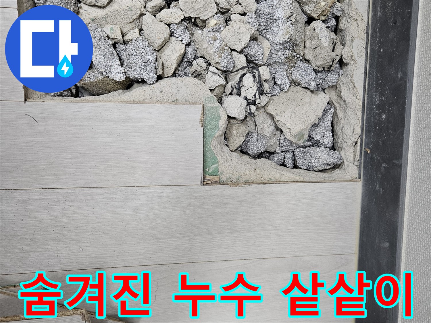 이천 마장면 아리역로 누수 - 숨겨진 누수 지점 샅샅이 수색