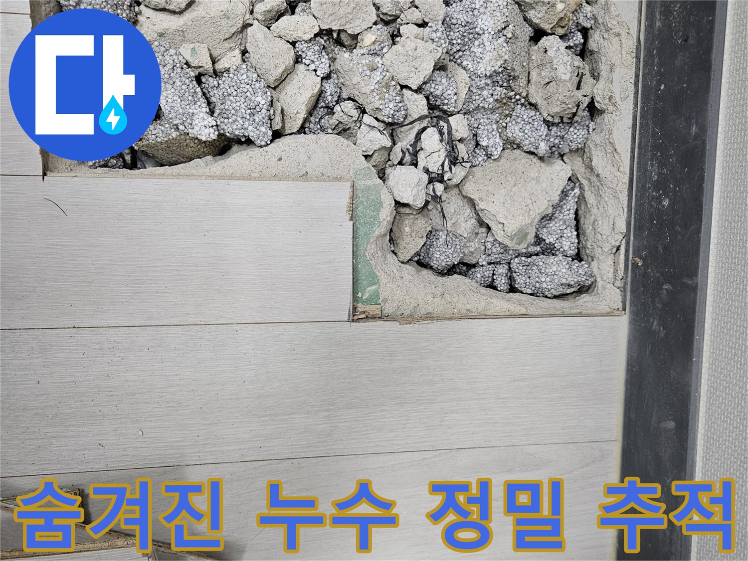이천 마장면 아리역로 누수 - 숨겨진 누수 지점 정밀 추적