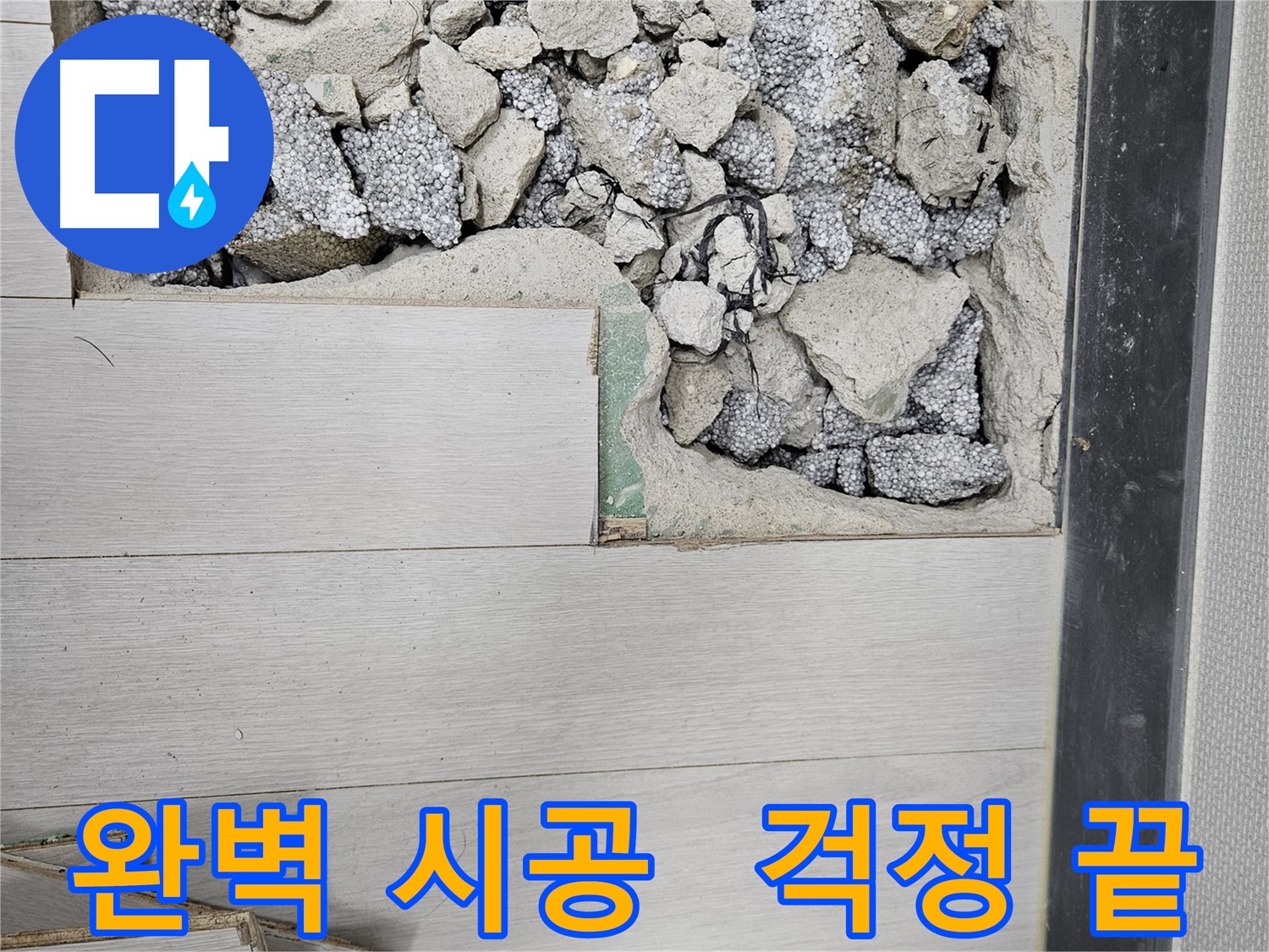 이천 마장면 아리역로 누수 - 완벽 시공으로 누수 걱정 끝