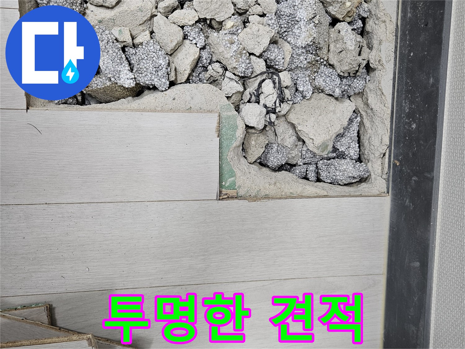 이천 마장면 아리역로 누수 - 투명한 견적으로 누수 해결