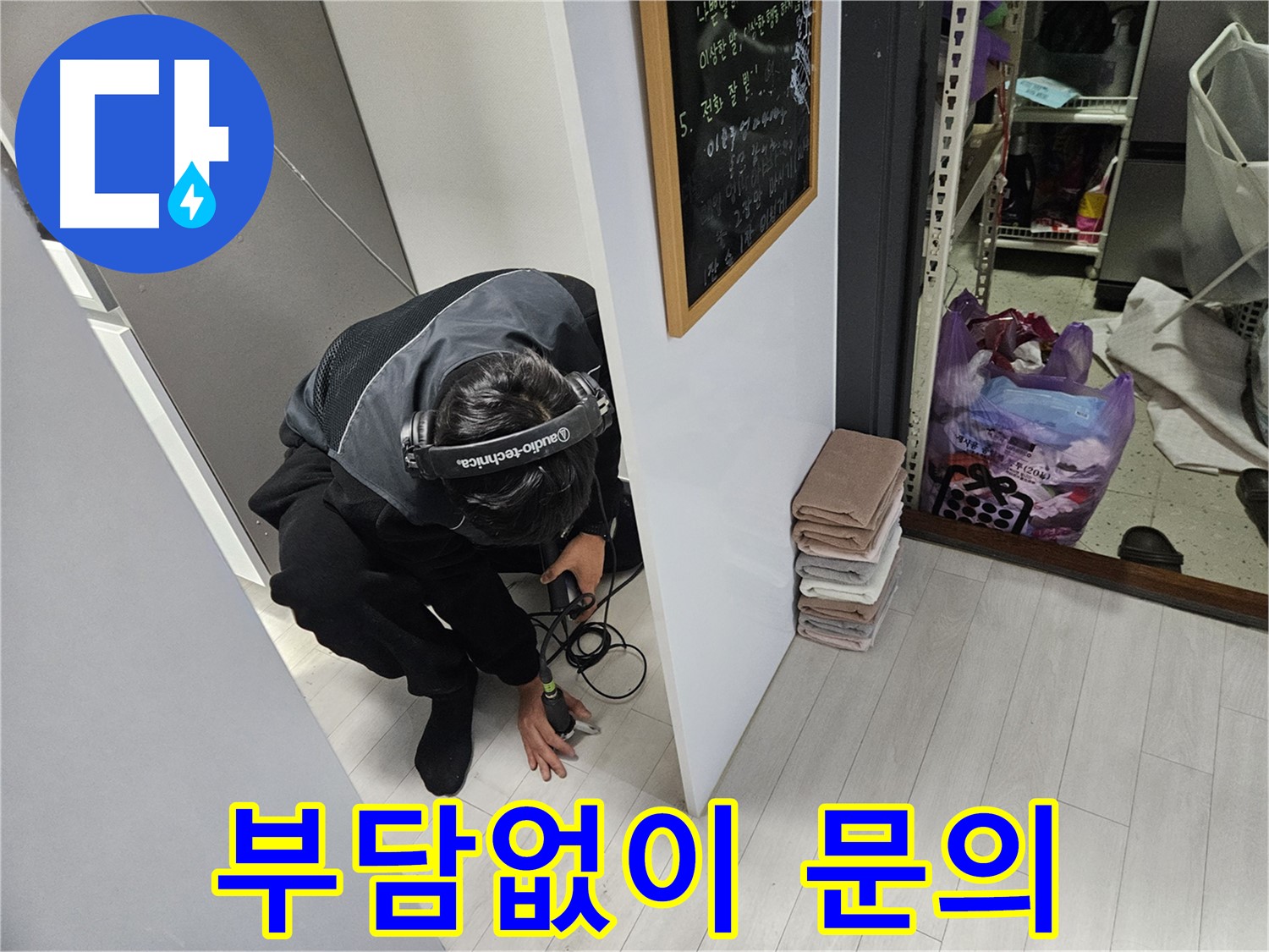 이천 마장면 아파트 누수탐지 - 합리적인 비용으로 완벽 해결! 부담 없이 문의하세요!