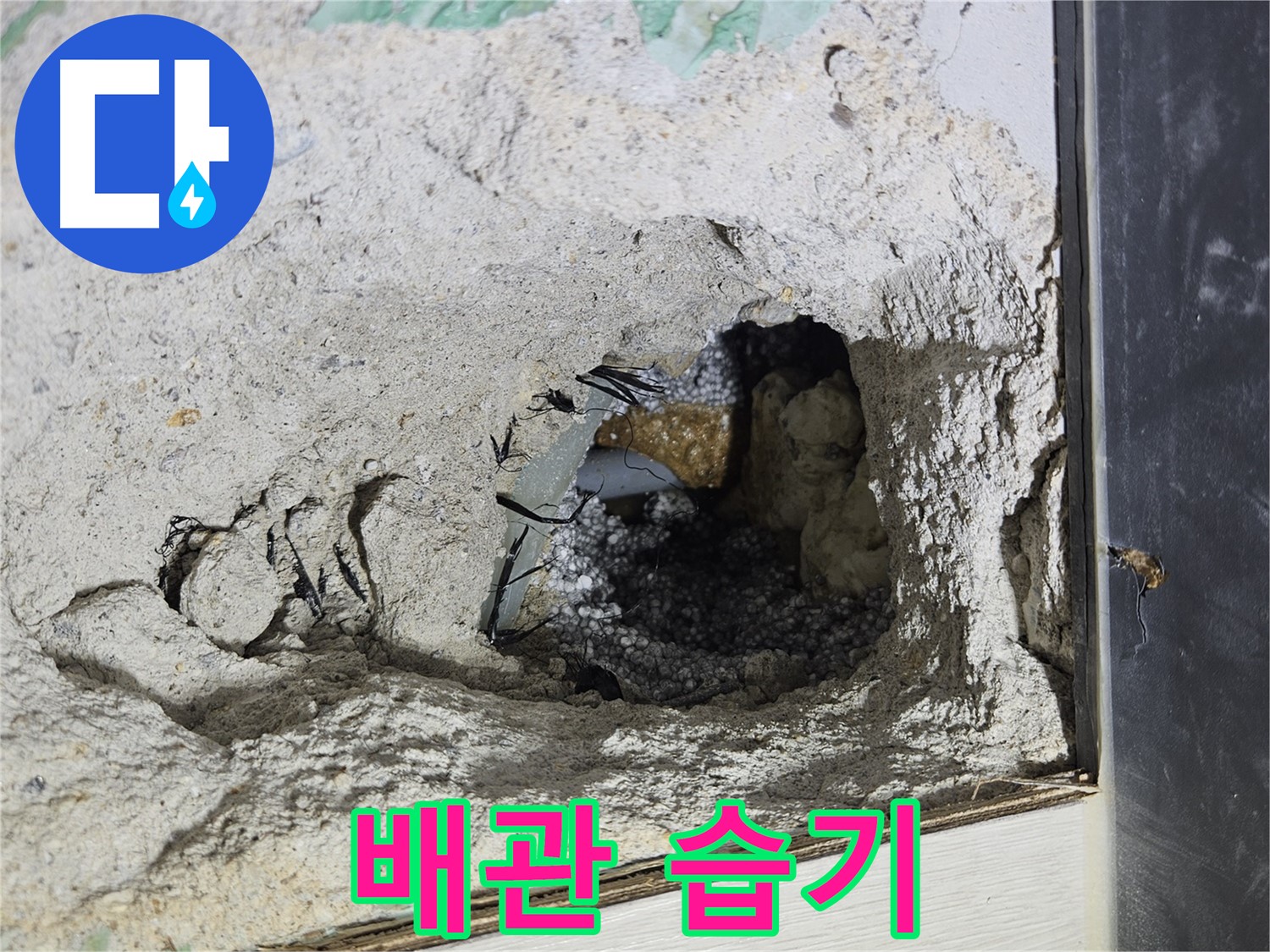 이천 백사면 누수 - 콘크리트 속 배관 주변에서 습기를 발견했습니다!