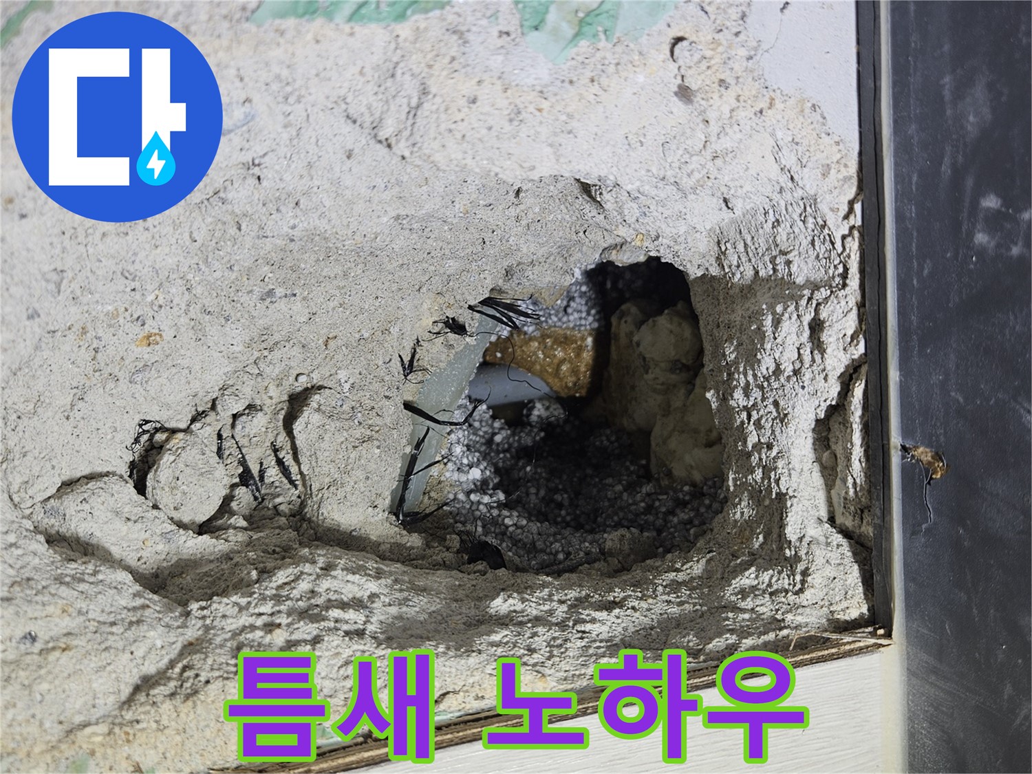 이천 백사면 누수 - 콘크리트 속 좁은 틈새, 저희만의 노하우로 완벽하게 공략합니다!