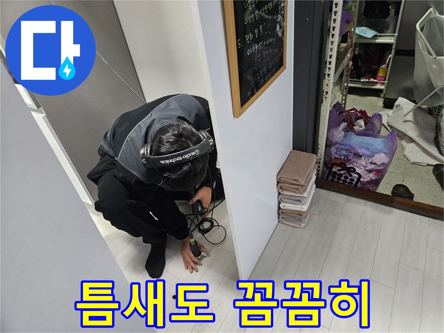 이천 백사면 누수탐지 - 좁은 틈새도 놓치지 않고 꼼꼼하게!