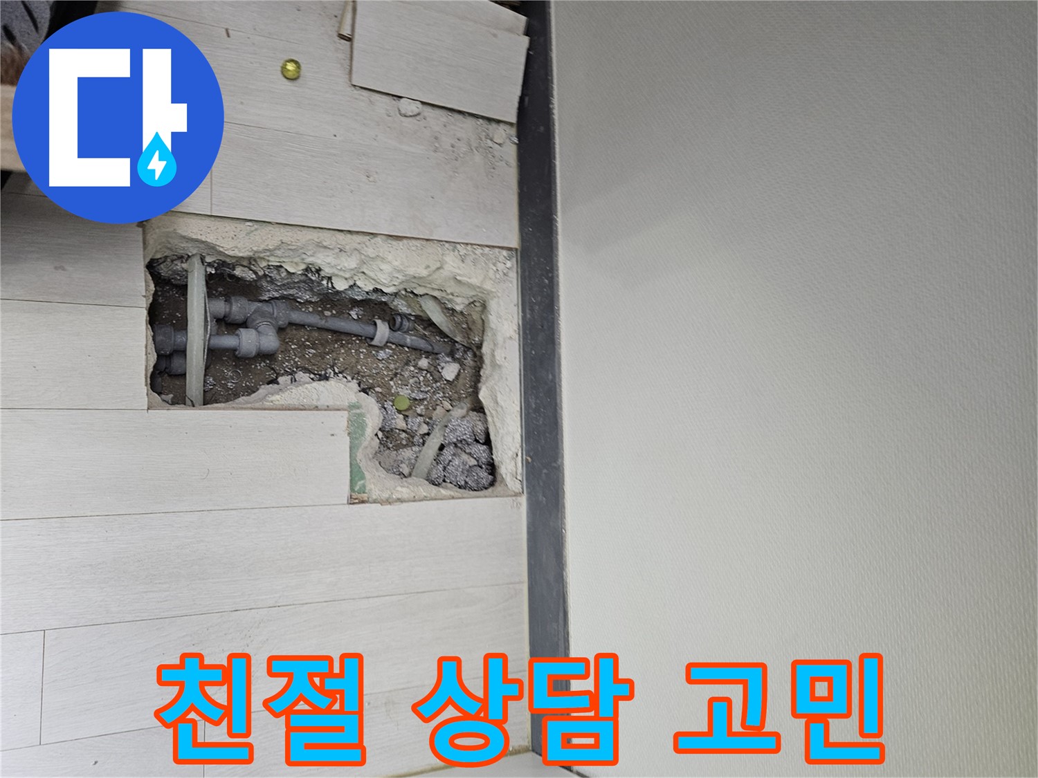 이천 부발읍 누수 - 친절한 상담으로 누수 고민 해결!