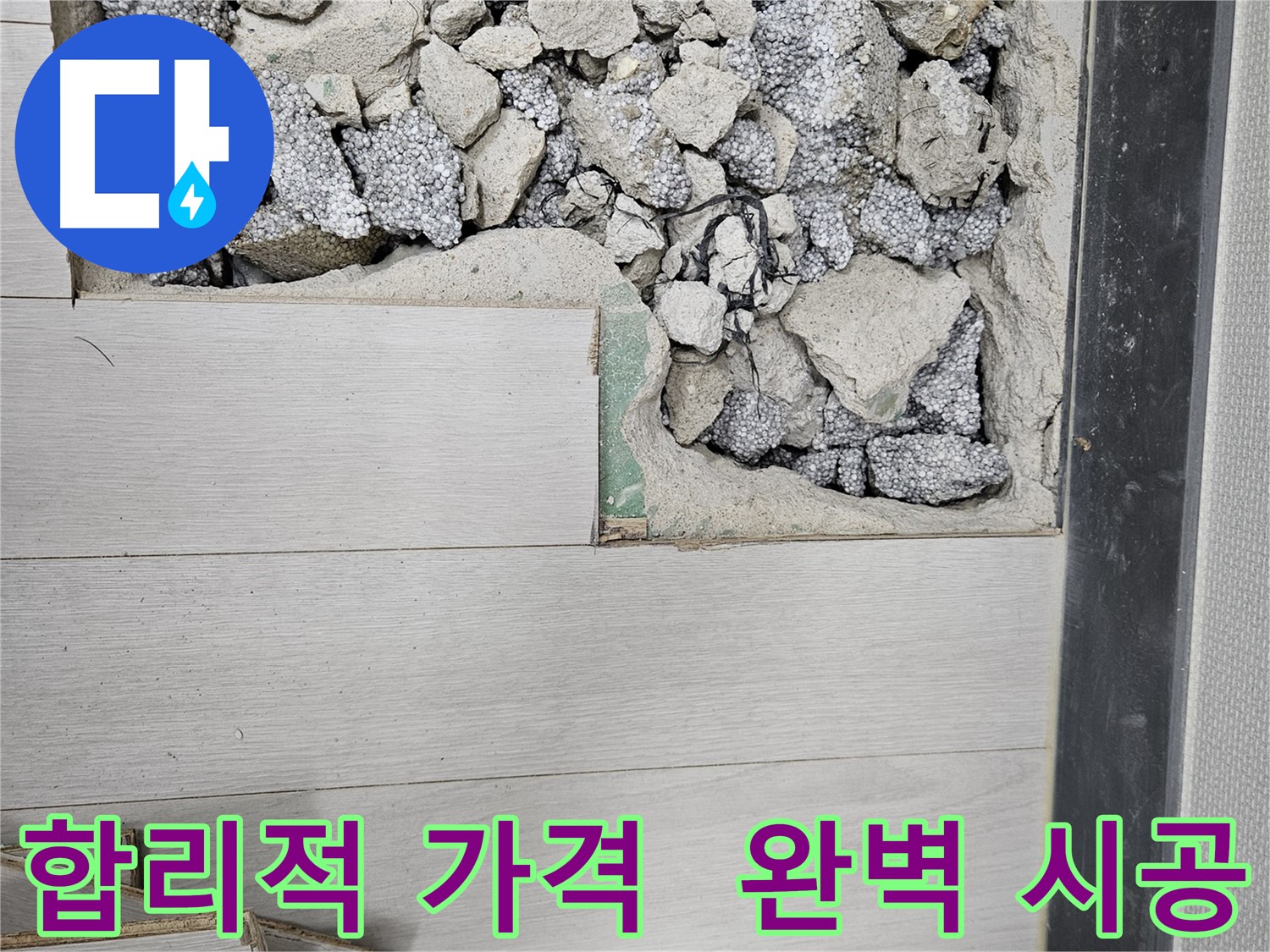 이천 부발읍 누수 - 합리적인 가격으로 완벽 시공