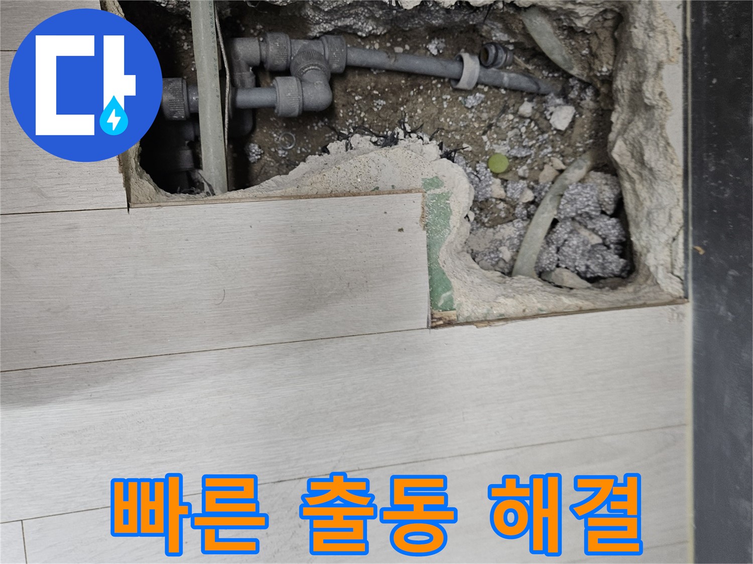 이천 아리역 누수 - 빠른 출동으로 긴급 상황에도 즉시 해결