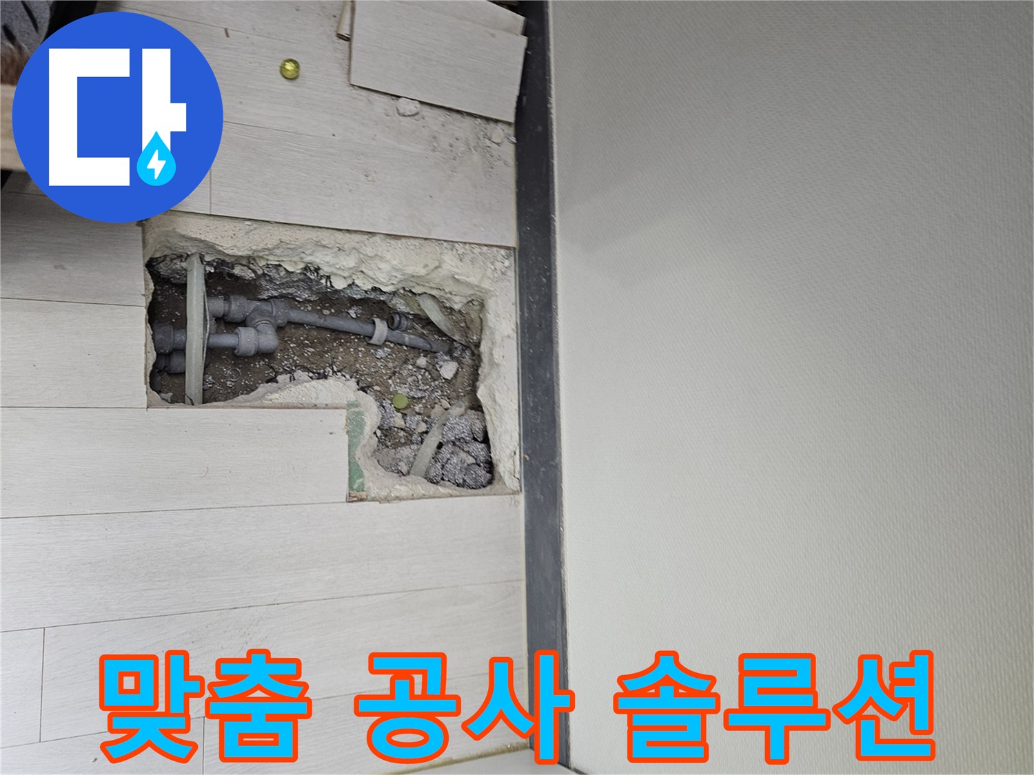 이천 아리역로 누수 - 고객 맞춤 공사로 최적의 솔루션을 제공합니다!