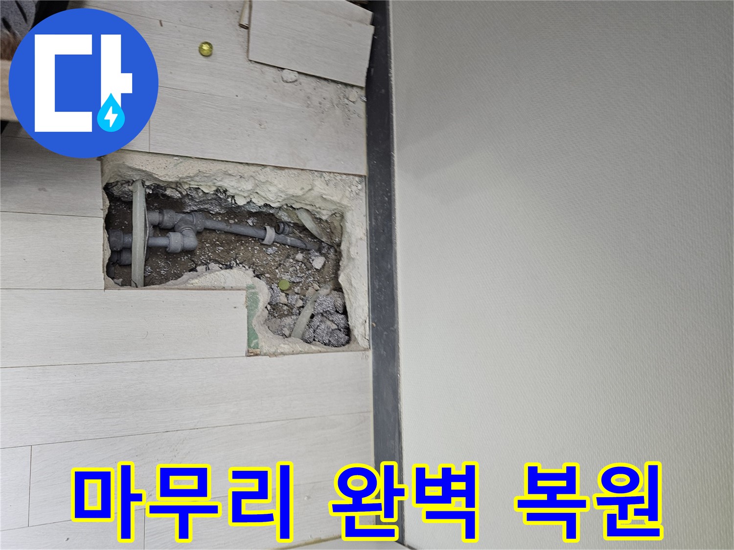 이천 아리역로 누수 - 꼼꼼한 뒷마무리와 완벽한 복원으로 고객 만족!