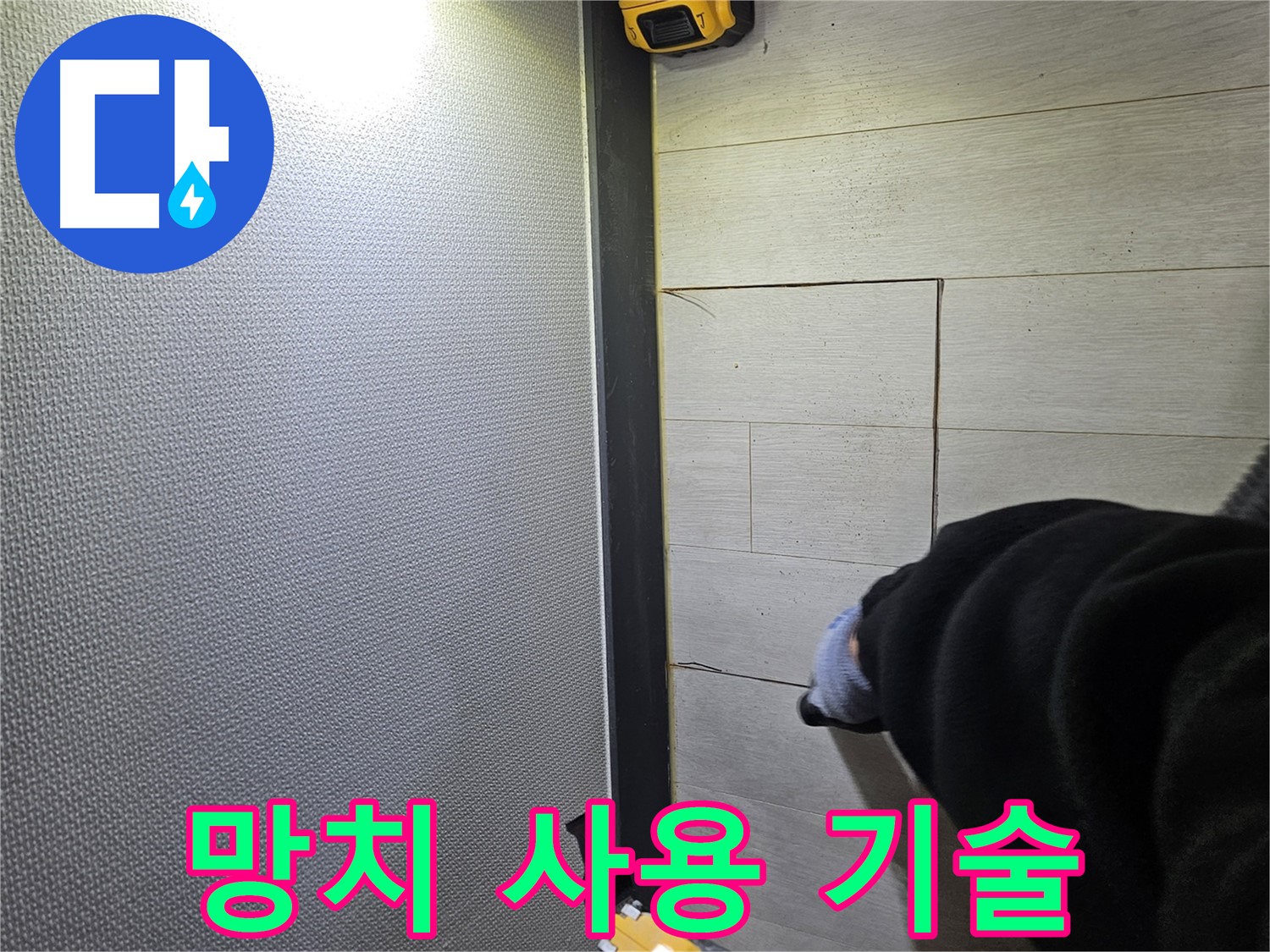 이천 아리역로 누수 - 숙련된 망치 사용으로 마루 손상 최소화