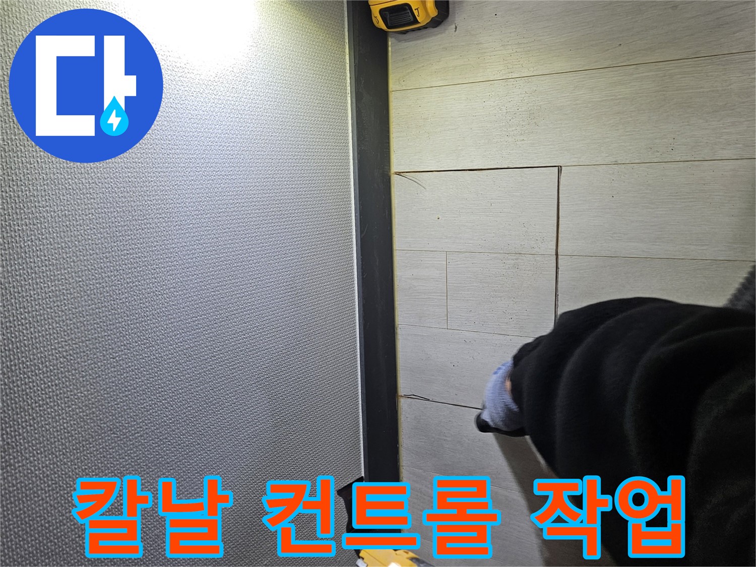 이천 아리역로 누수 - 숙련된 칼날 컨트롤로 마루 손상 최소화