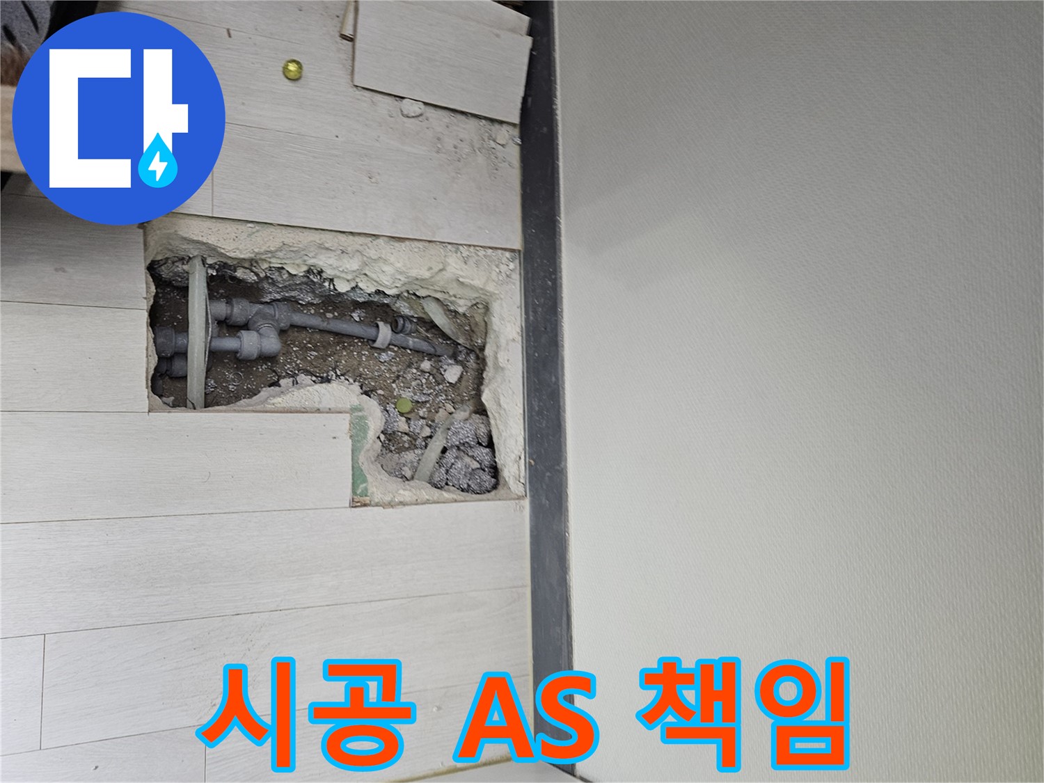 이천 아리역로 누수 - 완벽한 시공 후 A/S까지 책임지는 믿음직한 서비스!