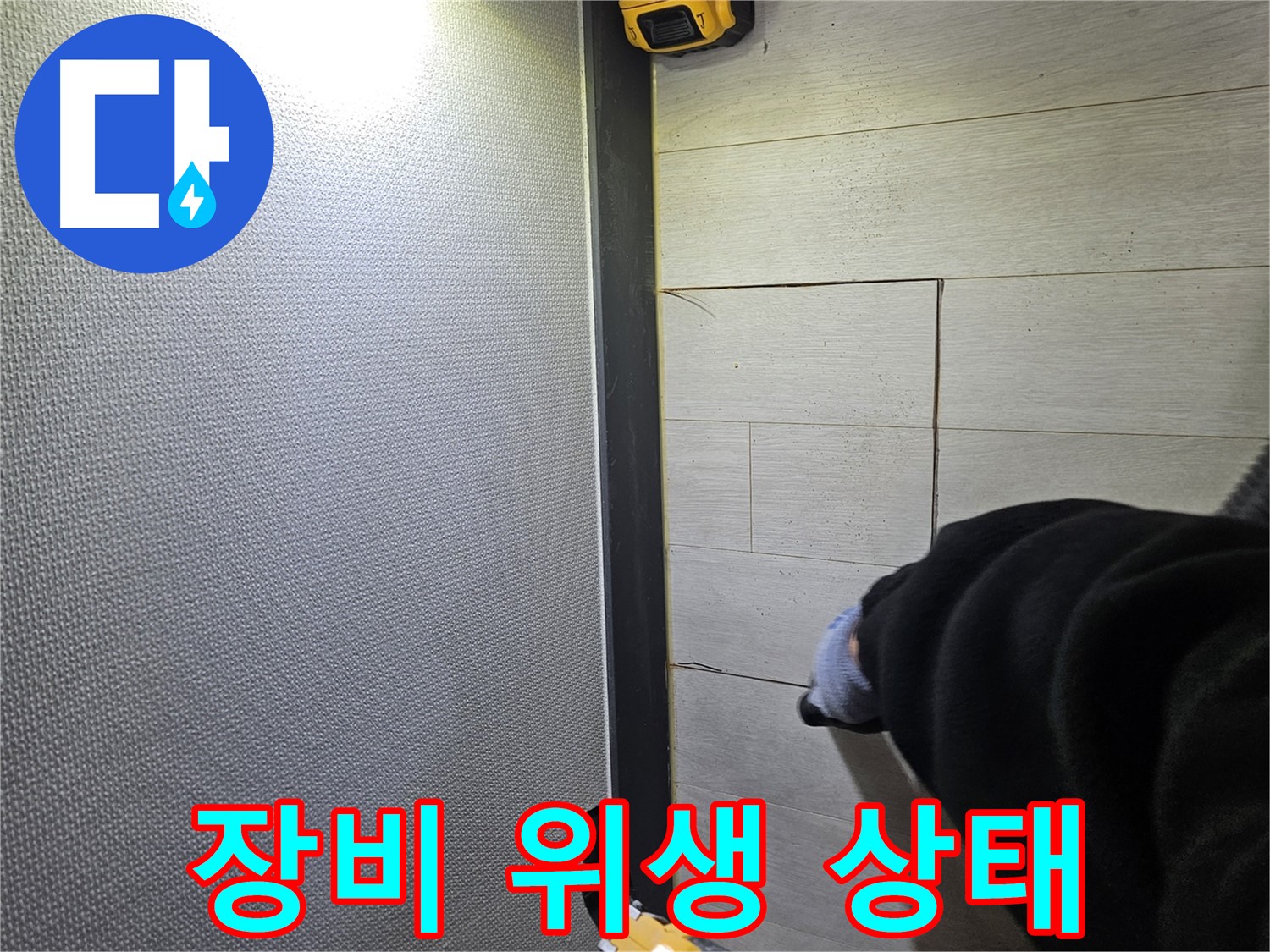 이천 아리역로 누수 - 완벽한 장비 위생 관리로 청결 유지