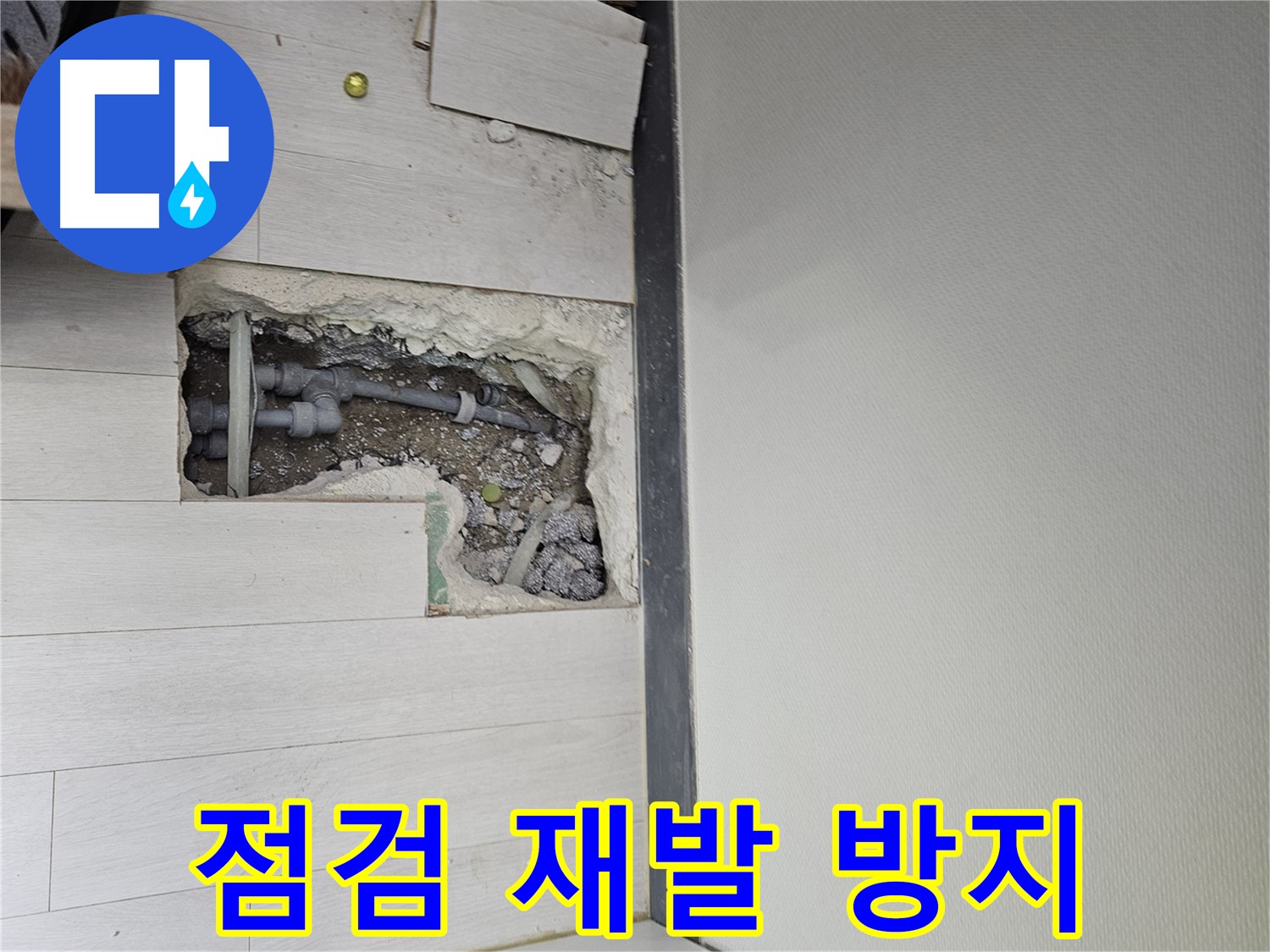 이천 아리역로 누수 - 철저한 점검으로 누수 재발 걱정 없이!