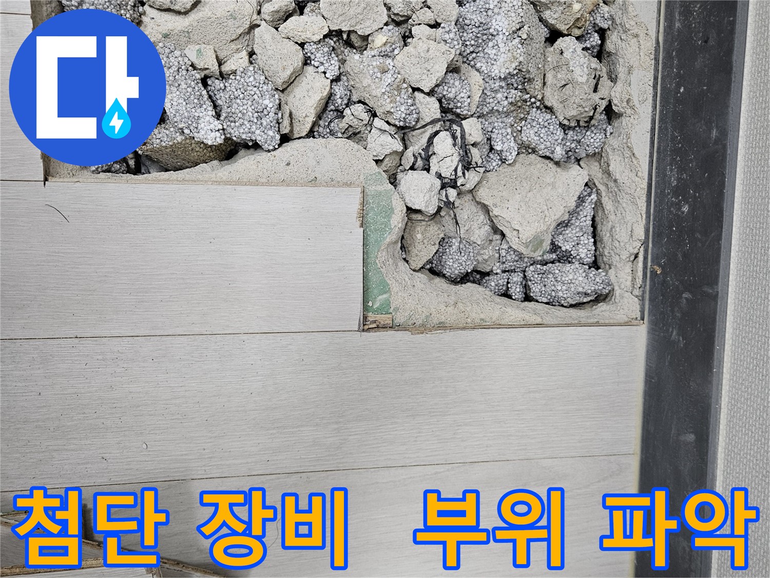 이천 아리역로 누수 - 첨단 장비로 누수 부위 파악