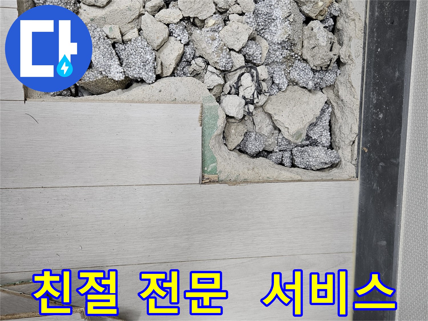 이천 아리역로 누수 - 친절하고 전문적인 서비스 제공