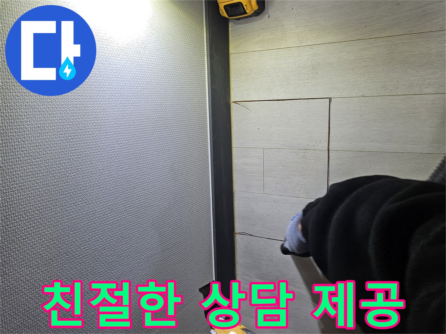 이천 아리역로 누수 - 친절한 상담으로 고객 만족