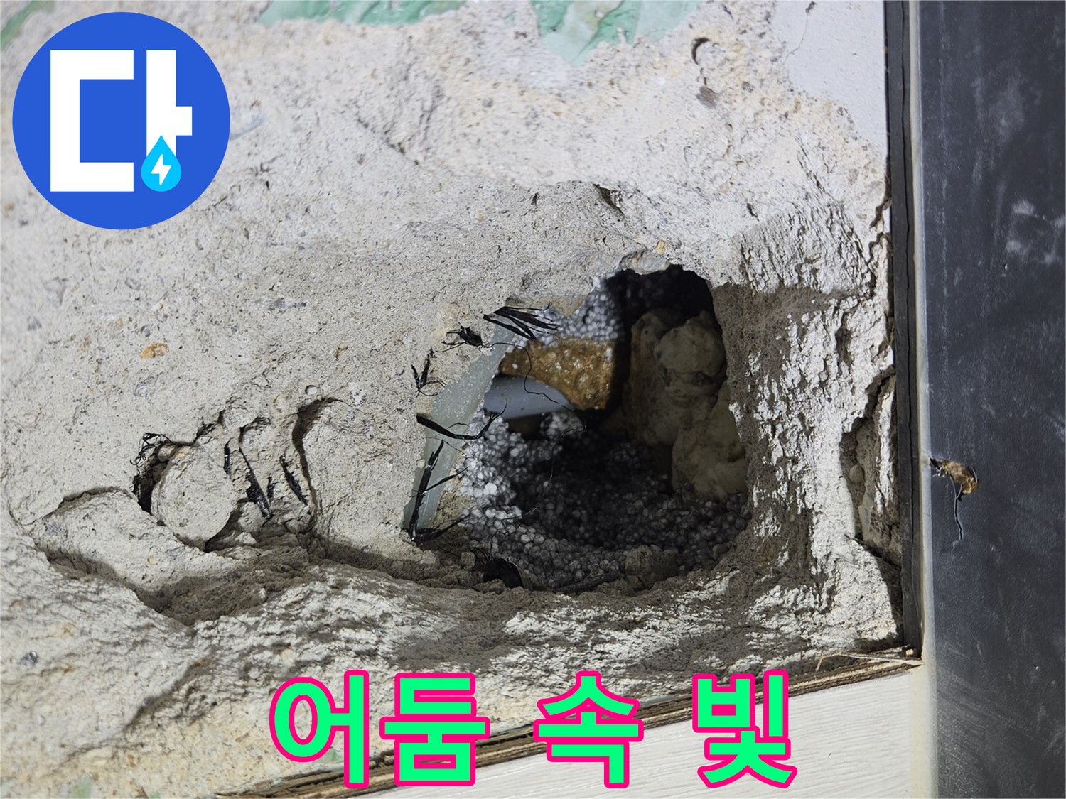 이천 아리역로 누수 - 콘크리트 속 어둠 속에서 빛을 찾아 누수를 해결합니다!