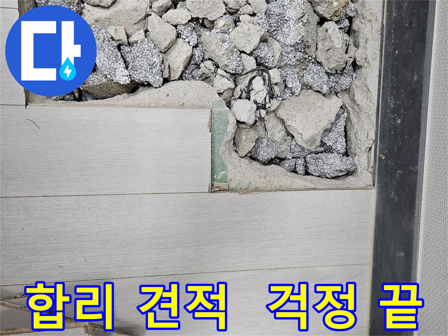 이천 아리역로 누수 - 합리적인 견적으로 누수 해결