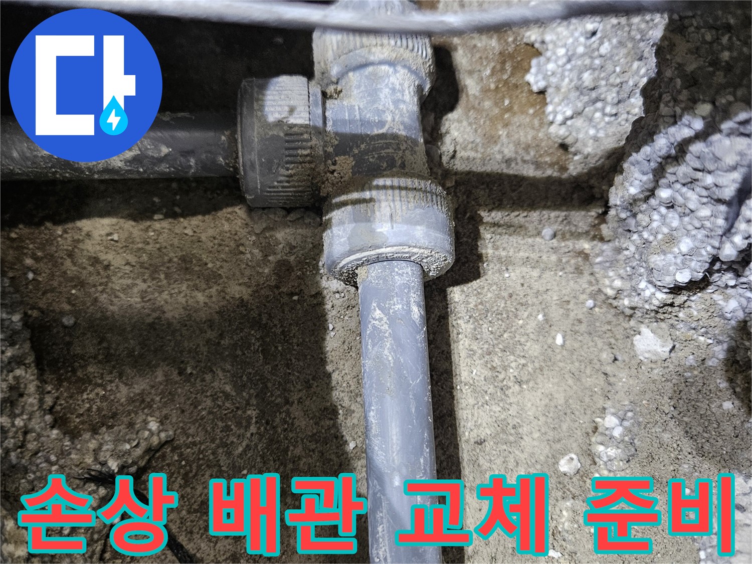 이천시 누수 - 손상된 배관 부속 교체 준비 완료