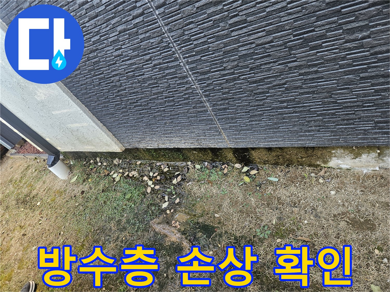 이천 마장 주택 외벽 누수 - 방수층 손상 확인 - 방수층 손상은 누수의 직접적인 원인