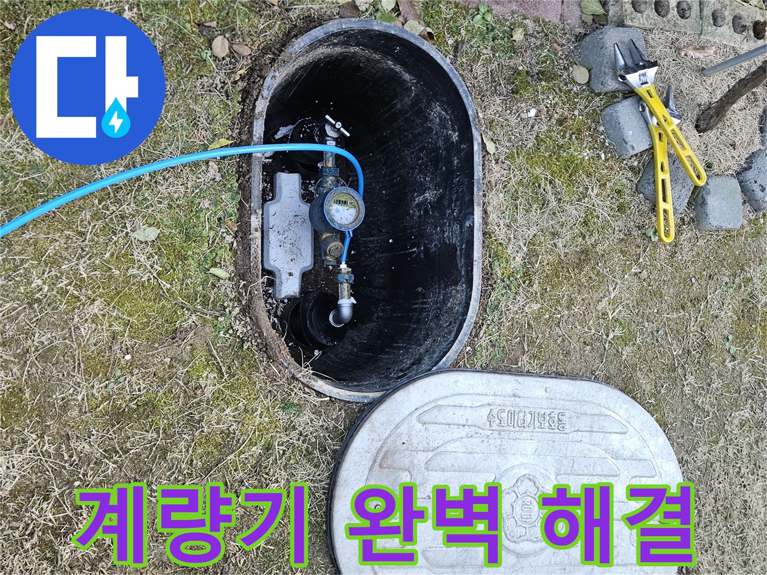 이천 아리역로 누수탐지 - 계량기 누수 완벽 진단 책임 약속