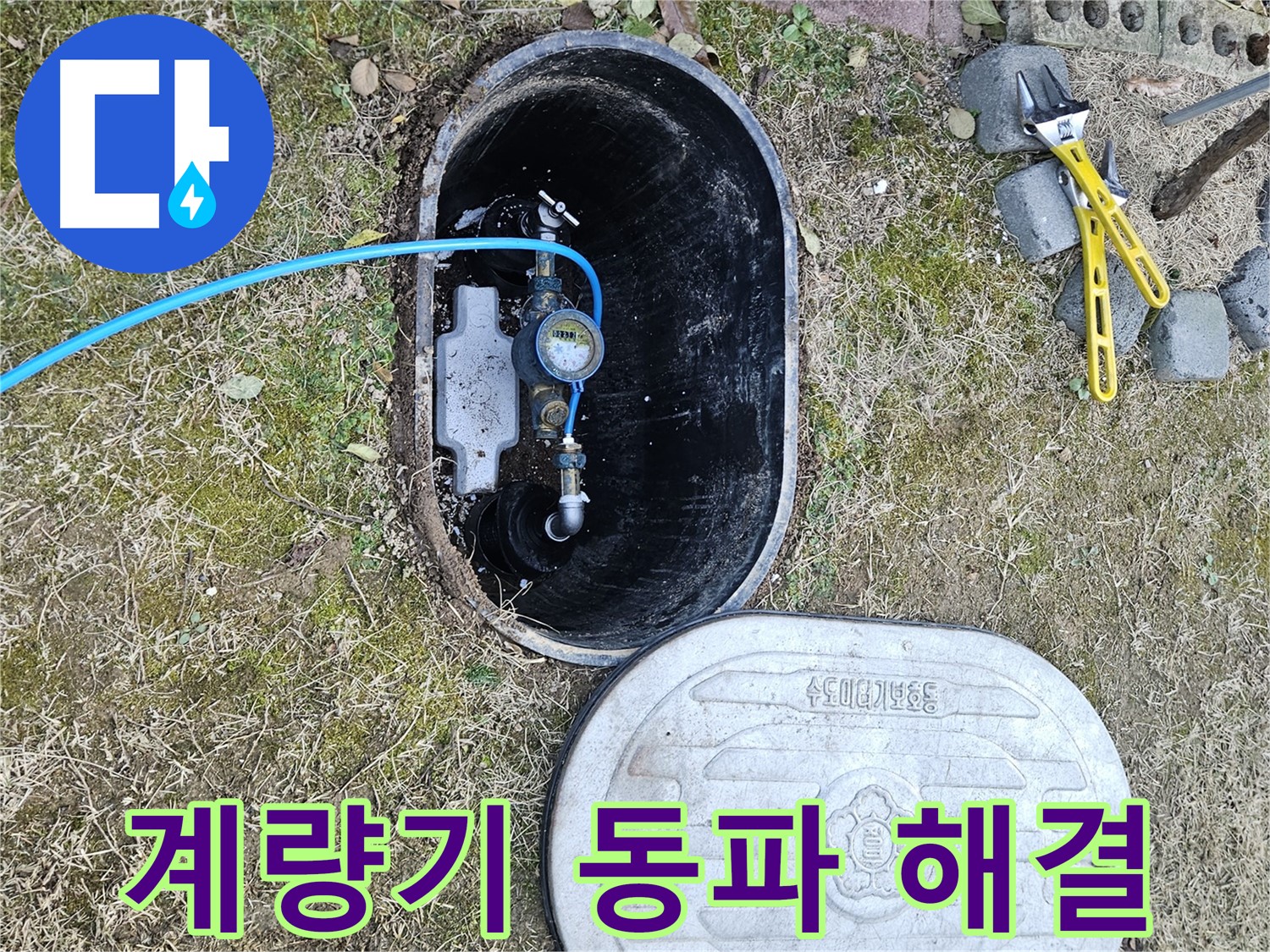 이천 아리역로 누수탐지 - 계량기 동파 신속 출동 해결