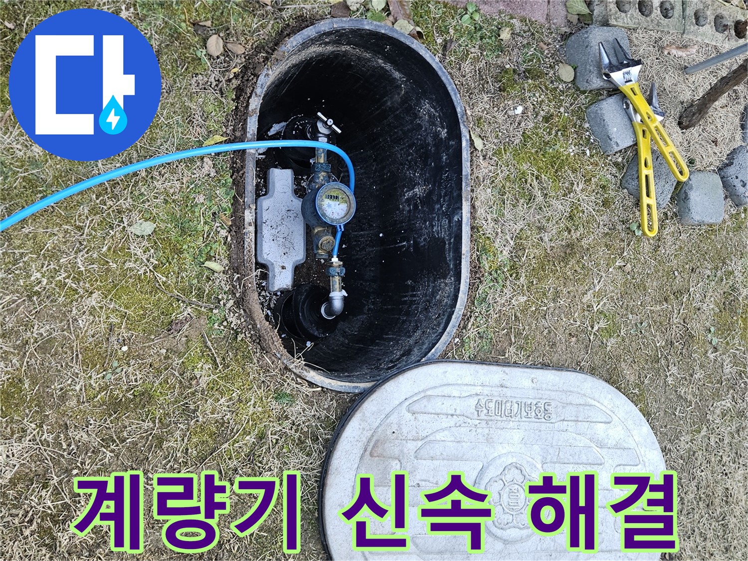 이천 아리역로 누수탐지 - 계량기 박스 침수 신속 해결!