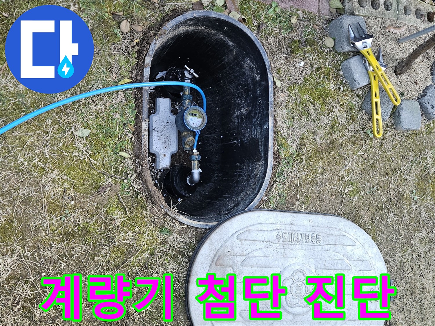 이천 아리역로 누수탐지 - 첨단 장비 계량기 연결 누수 진단