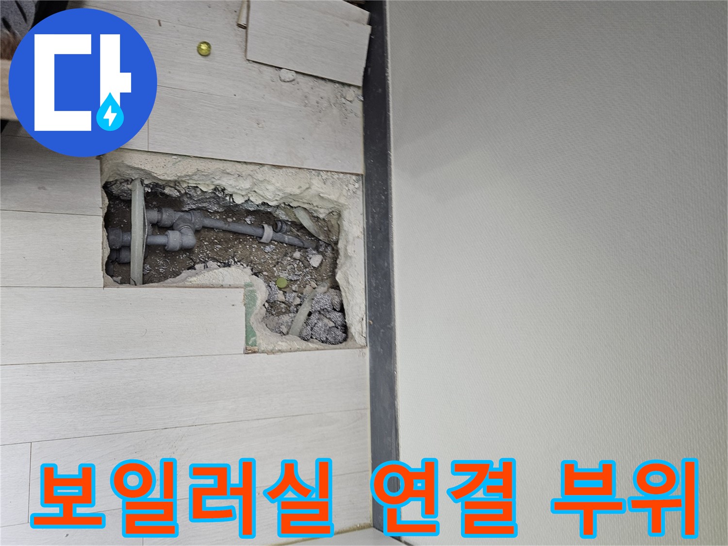 이천 아리역로 보일러실 누수 - 배관 연결 부위에서 누수 확인!