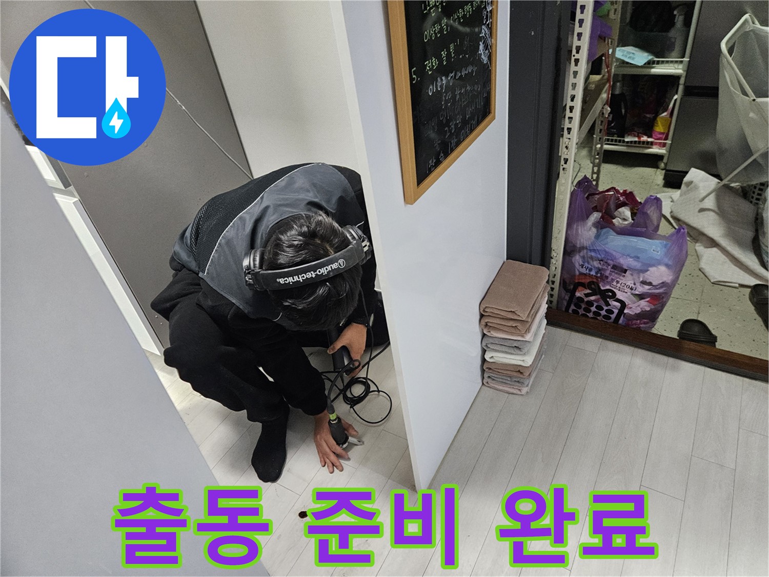 이천 아리역리 누수탐지 - 24시간 누수 긴급 출동! 언제든지 달려갈 준비 완료!