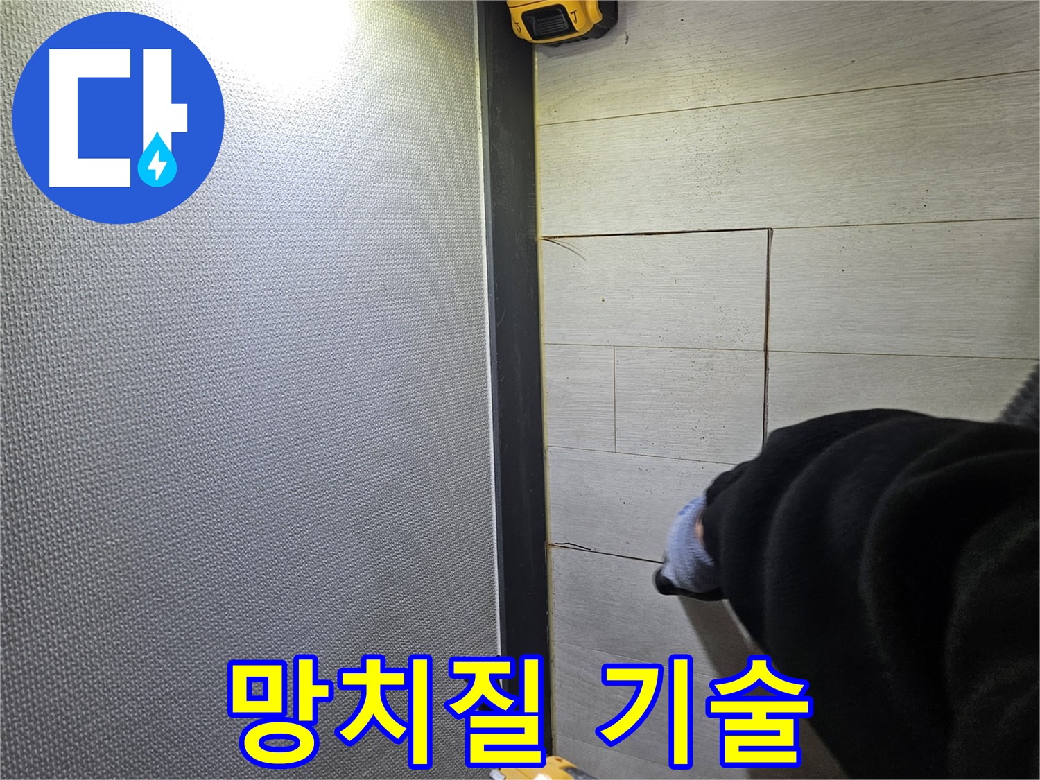 이천 증신동 누수 - 숙련된 망치질 기술로 마루 손상 최소화